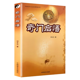 奇门启悟 刘文元著 奇门遁甲入门书籍 八字命理奇门遁甲入门解读 排盘详解子平评注白话正解 正版书籍