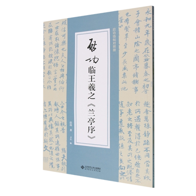 启功临王羲之兰亭序/启功临帖对照册