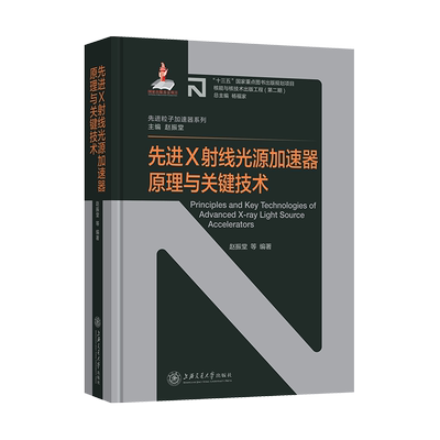 先进X射线光源加速器原理与关键技术