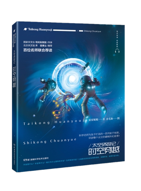太空环游记:时空穿越