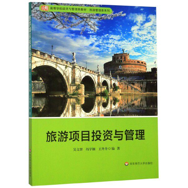 旅游项目投资与管理/吴文智 吴文智  冯学钢 王丹丹 正版书籍 - 实物图