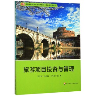 旅游项目投资与管理/吴文智 吴文智  冯学钢 王丹丹 正版书籍