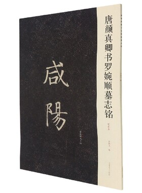 唐颜真卿书罗婉顺墓志铭(初拓本)