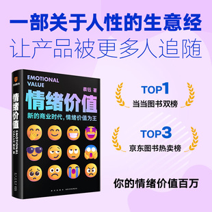 情绪价值 蔡钰 著 新的商业时代 让你的产品在同质化时代杀出重围 一般管理学 经营管理 正版书籍