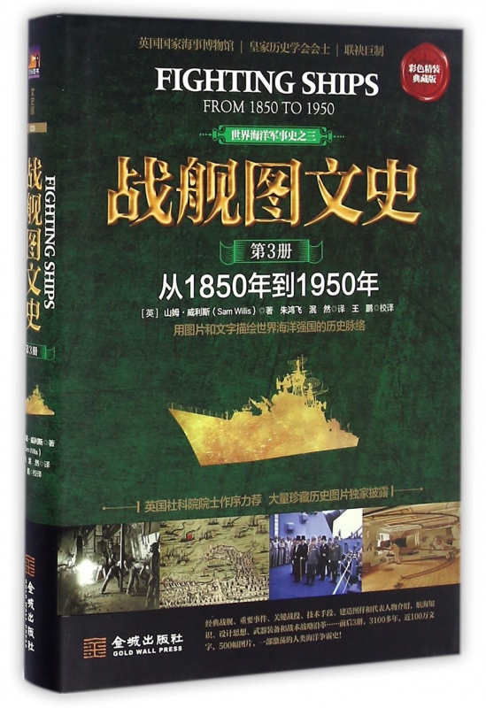 战舰图文史(第3册从1850年到1950年彩色精装典藏版)(精)/世界海洋军事史
