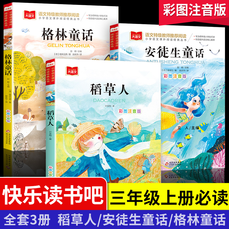 稻草人格林童话安徒生快乐读书吧3册