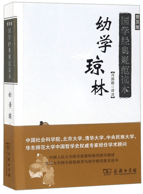 幼学琼林普及版 冯国超 译注 著 国学经典四书五经 哲学经典书籍 中国哲学  正版图书籍