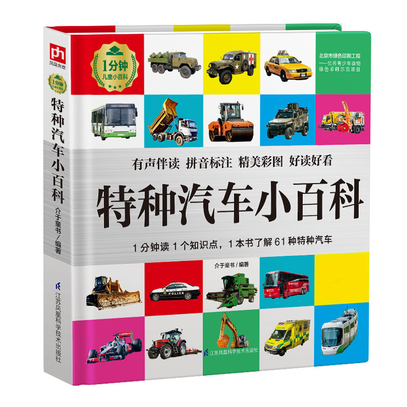 特种汽车小百科介绍了警车,吸尘车,公共汽车,救护车等61种特种汽车的