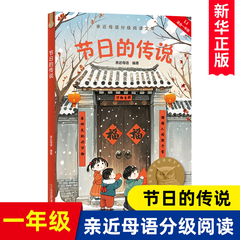 2025亲近母语系列中文分级阅读 节日的传说 小学生一年级课外阅读书籍儿童推荐读物少儿传统民间习俗历史文化故事书二十一世纪出版