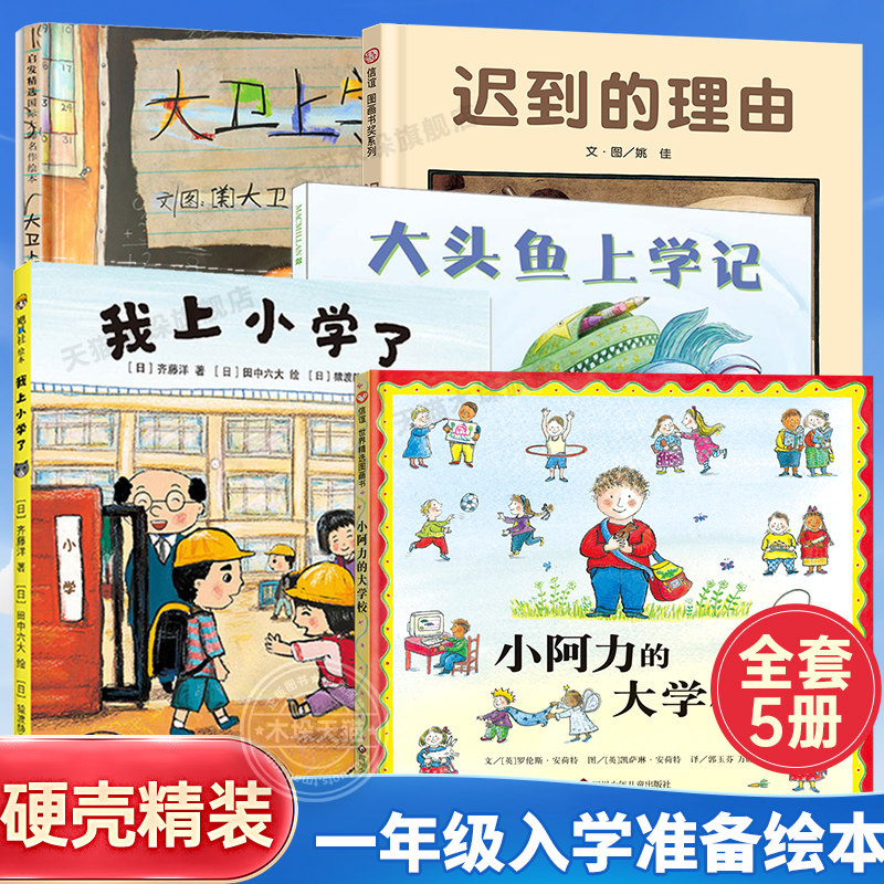小阿力的大学校硬壳绘本图片