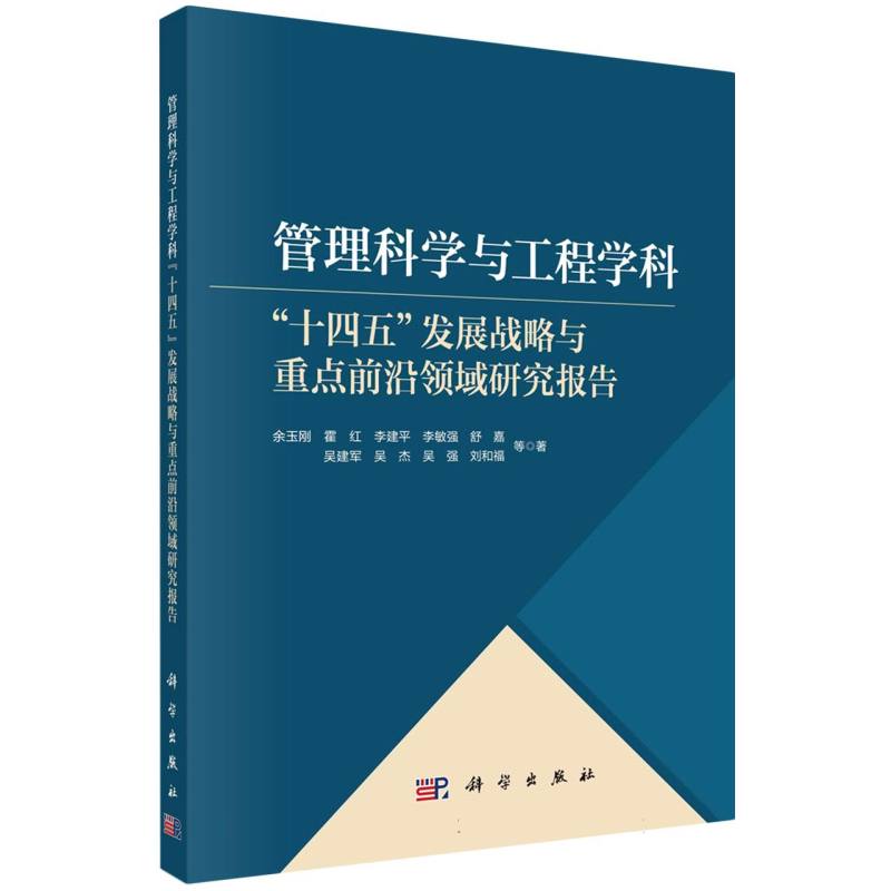 管理科学与工程学科(十四五发展战略与重点前沿领域研究报告)-封面