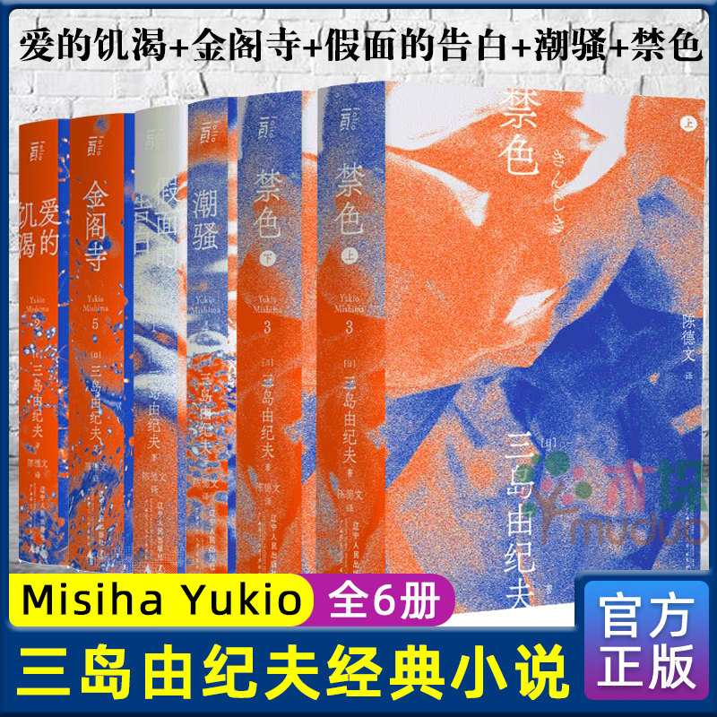现货速发 三岛由纪夫 经典小说套装：金阁寺+假面的告白+爱的饥渴+禁色+潮骚(一頁文库)(共六册)日本小说 陈德文翻译修订译本
