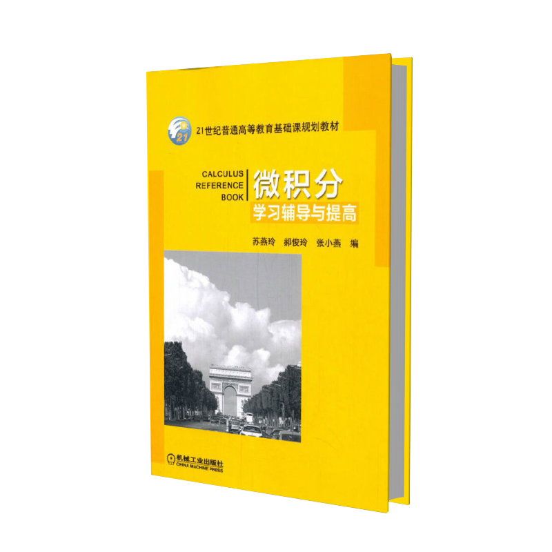 微积分学习辅导与提高(21世纪普通高等教育基础课规划教材)