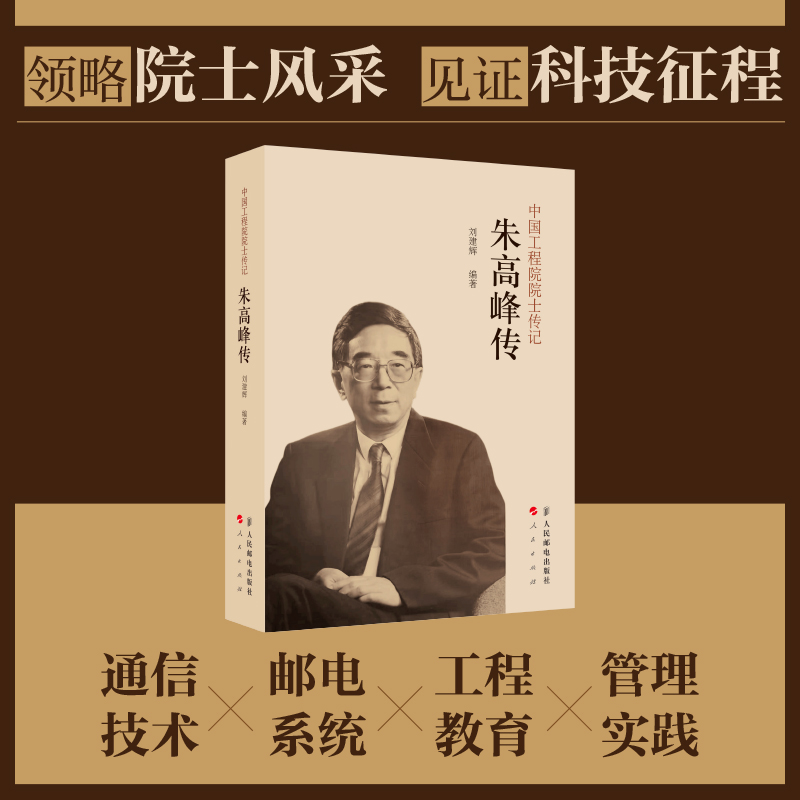 中国工程院院士传记——朱高峰传 科学家传记通信巨匠人生历程科研管理中国近现代工程科技发展
