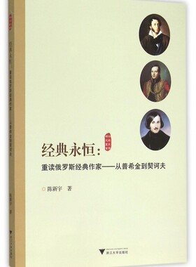 经典永恒--重读俄罗斯经典作家(从普希金到契诃夫)/外国文学研究丛书