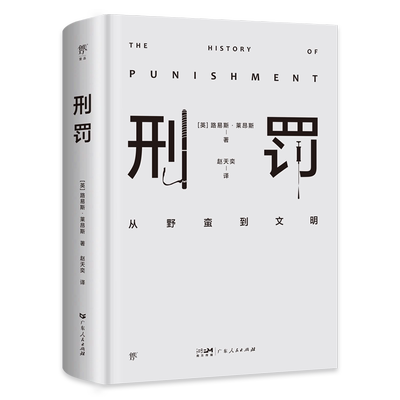 刑罚：从野蛮到文明（凌迟、火刑、电击、精神折磨、限制自由…通过美索不达米亚文明至今的刑罚演