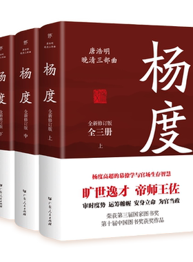 杨度（全3册，旷世逸才，帝师王佐，中国式处世智慧，审时度势，趁势而为）