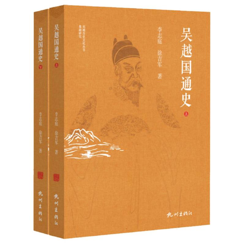 吴越国通史上下2册 吴越历史文化丛书 吴越文化研究三年计划成果 李志庭和徐吉军合著 浙版好书榜入选作品 吴越文化历史知识读物