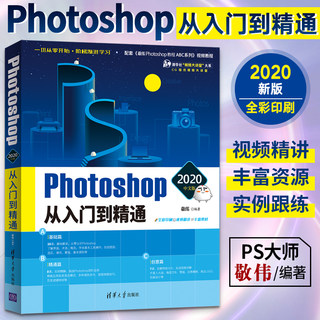 ps书籍 敬伟Photoshop2020中文版从入门到精通 修图调色图像处理 敬伟ps教程书籍零基础 自学软件ps2020教程书籍淘宝美工2020