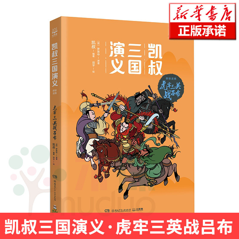 凯叔三国演义&middot;虎牢三英战吕布 可搭英雄问世三结义 战官渡各显神通+青梅煮酒论英雄漫画儿童小学生课外故事书凯叔讲历史故事