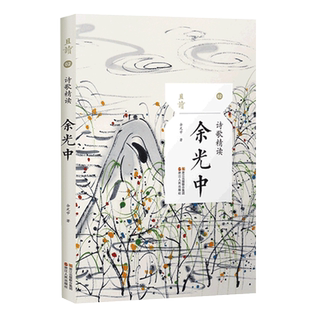 正版现货 诗歌精读余光中 余光中诗集散文书籍诗集书现代诗歌余光中经典作品选集名家作品乡愁春天遂想起现当代散文随笔