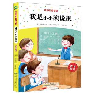 我是小小演说家(语言表达)/好习惯大作为