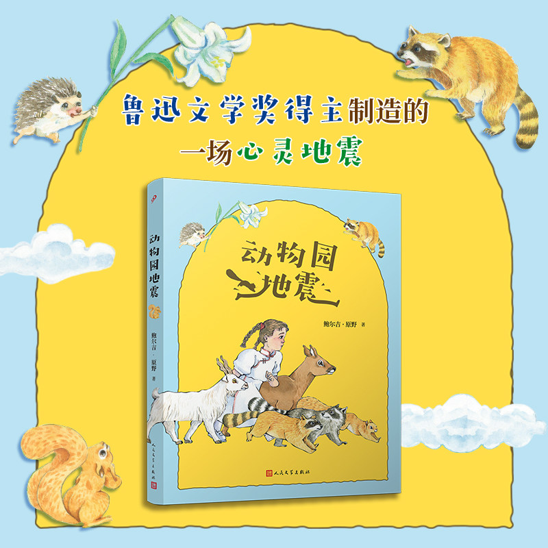 动物园地震 鲁迅文学奖得主鲍尔吉原野制造的一场心灵地震 继中国好书乌兰牧骑的孩子之后的又一力高性价比高么？