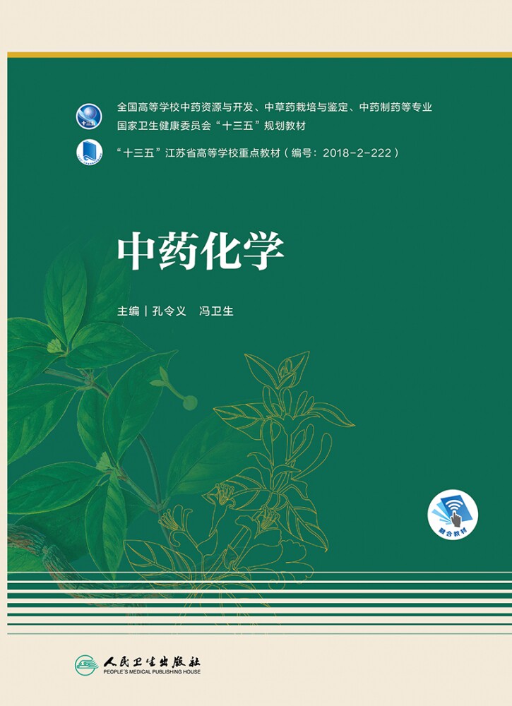中药化学（本科药学/配增值）图片