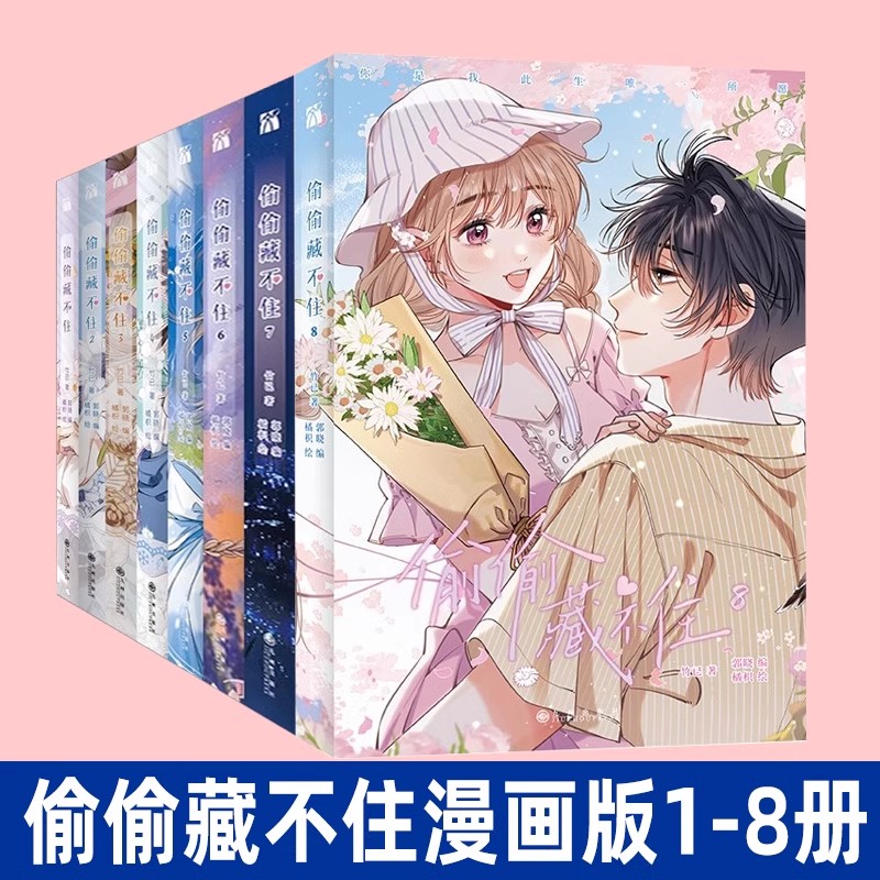 任选【印签版+专享赠品】正版偷偷藏不住漫画1-8册 难哄漫画1-4册 竹已原著小说橘枳恋爱青春校园暗恋少女晋江甜蜜实体书正版书籍