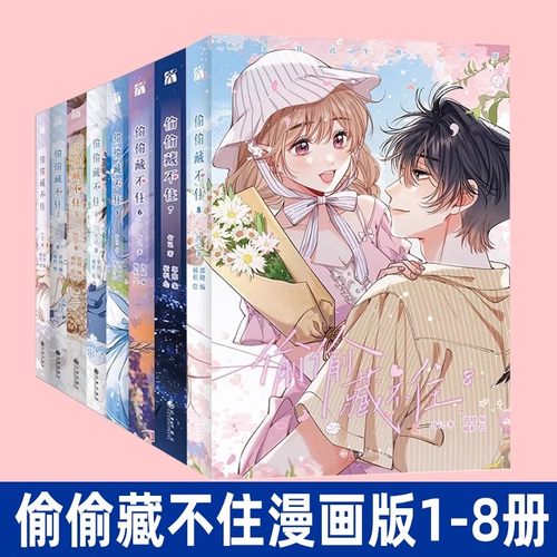 任选【印签版+专享赠品】正版偷偷藏不住漫画1-8册 难哄漫画1-4册 竹已原著小说橘枳恋爱青春校园暗恋少女晋江甜蜜实体书正版书籍