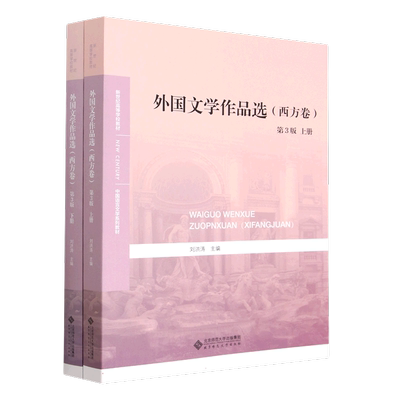 外国文学作品选(西方卷第3版上下新世纪高等学校教材中国语言文学系列教材)