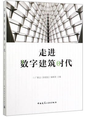 走进数字建筑时代