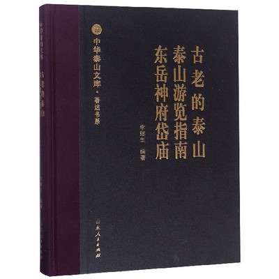 古老的泰山泰山游览指南东岳神府岱庙(精)/著述书系/中华泰山文库