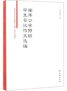 南洋公学特班学生日记作文选编/中国近代法政文献资料丛编