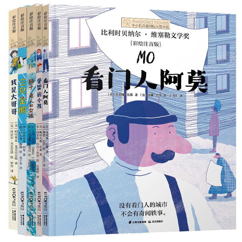 爱哭的小孩+我是大哥哥+看门人阿莫等 共5册