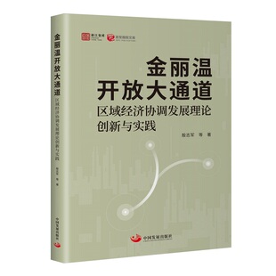 金丽温开放大通道 : 区域经济协调发展理论创新与实践