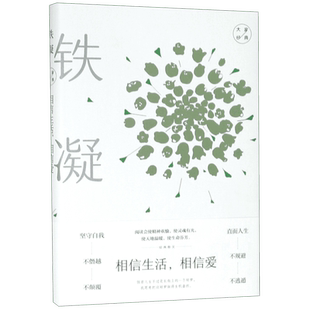 相信生活相信爱 精装 大家经典 铁凝经典散文 坚守自我 不僭越 不颠覆 直面人生 不规避 不逃遁 内容丰富 涉及世俗百态 人情种种