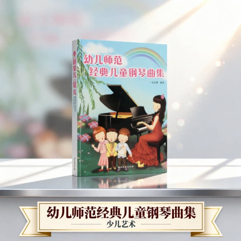 幼儿师范经典儿童歌曲集正版儿歌钢琴曲谱书大全儿童歌曲简谱书少儿儿歌钢琴曲钢琴谱简谱幼儿园幼师钢琴伴奏书籍教材入门教学用书