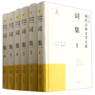 词集(1912-1949共6册)(精)/现代古体文学大系