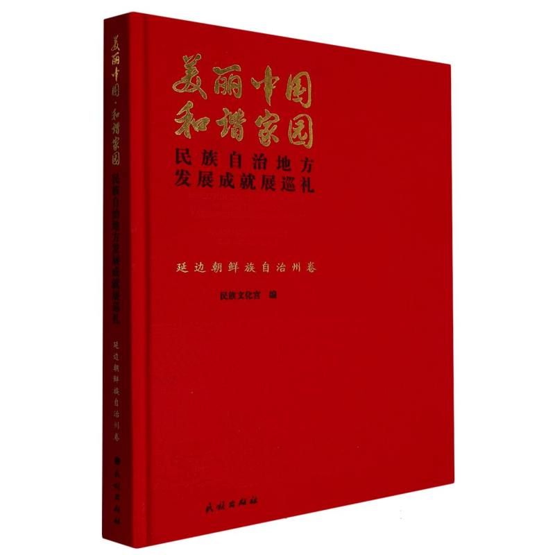 延边朝鲜族自治州卷