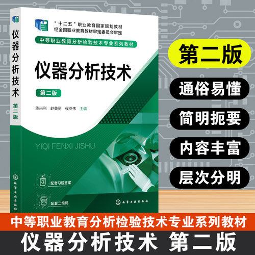 仪器分析技术 第二版