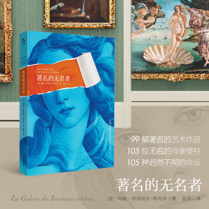 著名的无名者 玛丽·伊莎贝尔·塔代伊 99幅著名的艺术作品105位无名的肖像模特105种迥然不同的命运一场横跨2000年的艺术猎奇之旅