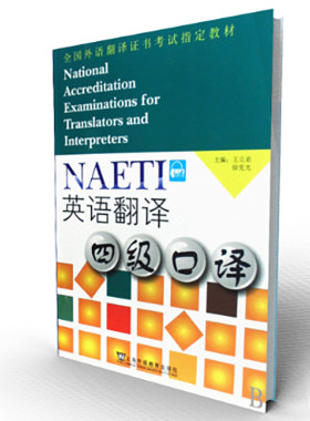 英语翻译四级口译(全国外语翻译证书考试指定教材)