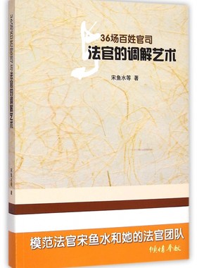 36场百姓官司与法官的调解艺术