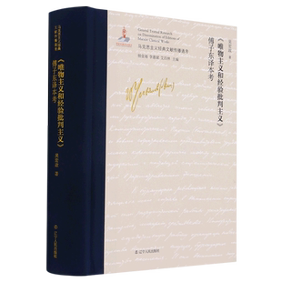 唯物主义和经验批判主义傅子东译本考(精)/马克思主义经典文献传播通考