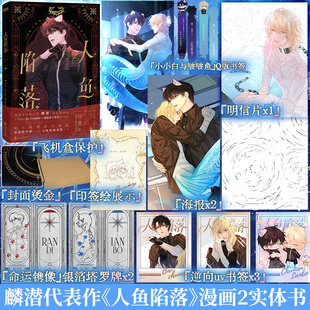 快看漫画 Vendur倾力绘制 书签 人鱼陷落 正版 麟潜代表作 Q版 人鱼陷落2 人气漫画家Re 衍生漫画实体书 赠塔罗牌