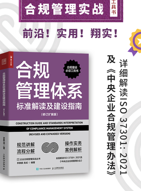 合规管理体系标准解读及建设指南（修订扩展版）ISO37301企业合规管理书籍合规师中央企业合规管理