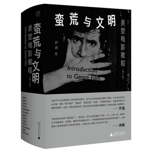 蛮荒与文明：类型电影教程（增订版）
