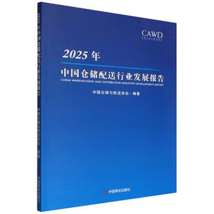 2025年中国仓储配送行业发展报告