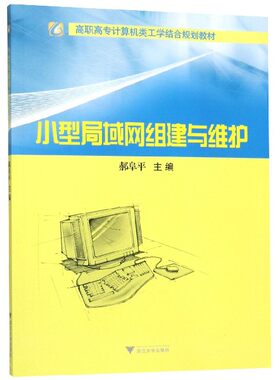 小型局域网组建与维护(高职高专计算机类工学结合规划教材)
